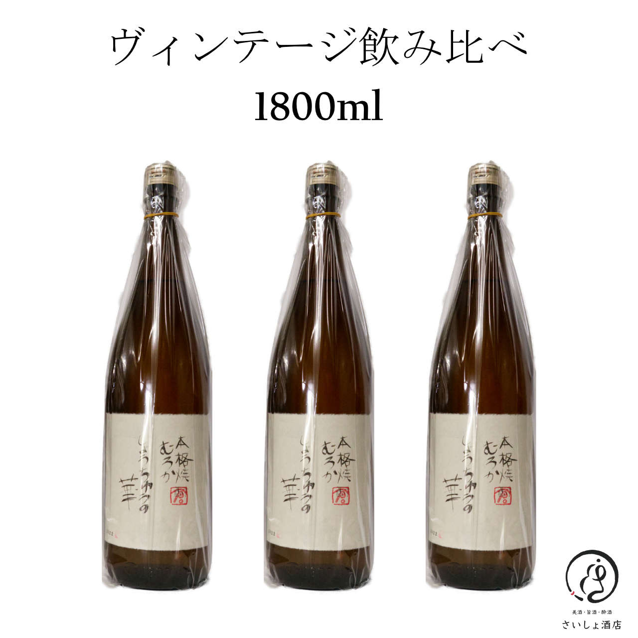 ☆岩倉酒造飲み比べセット☆しょうちゅうの華 月の中35度 1800mlセット 